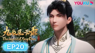 MULTISUB【九辰风云录 The Legend of Yang Chen】EP20 | 暗藏杀机 | 古风武侠国漫 | 优酷动漫 YOUKU ANIMATION