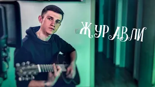 Песни у костра | Журавли (#Кавер by Igor Gurskiy)