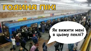 Як "вижити" в годину ПІК у метро?