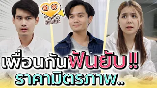 เพื่อนกันนี่แหละตัวดี !! อย่าหวังว่าจะเกรงใจ (ละครสั้น) - ปัง ปัง แชนแนล