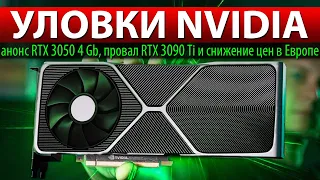 ❎УЛОВКИ NVIDIA: анонс RTX 3050 4 Gb, провал RTX 3090 Ti и снижение цен в Европе