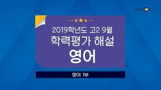 [2019 고2 9월 학력평가 해설강의] 영어 - 김지우의 듣기 자세한 문제풀이 (1~17번)