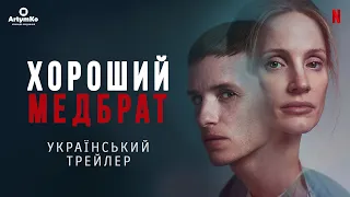 The Good Nurse / Хороший медбрат (2022) | Український трейлер