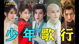 【low君】剧版《少年歌行》：从7.3涨到8.0，真的有被燃到！| 李宏毅、刘学义、林博洋、敖瑞鹏、李欣泽、戴燕妮主演