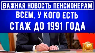 Пенсионерам, у которых есть Стаж Работы до 1991 года, рассказали об особенностях его учета