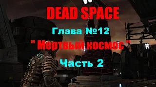 Dead Space Глава 12 " Мертвый космос " Часть 2