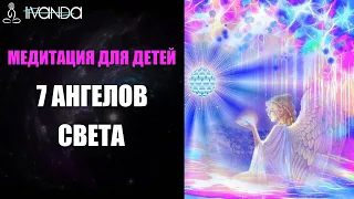 Медитация для Детей перед Сном | Прикосновение Семи Волшебных Ангелов Света 💎 Ливанда