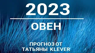 🔮ОВЕН-2023 год. 🍀Расклад от ТАТЬЯНЫ КЛЕВЕР. Клевер таро.