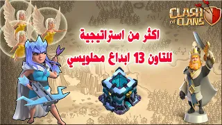 اكثر من استراتيجيةللتاون 13 ابداع محلويسي Clash of Clans