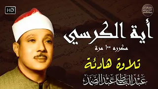 آية الكرسي مكررة 100 مئة مرة لطرد الشياطين بصوت الشيخ عبدالباسط عبدالصمد Koran ᴴᴰ القران الكريم