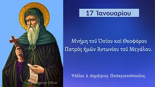 17 ΙΑΝΟΥΑΡΙΟΥ - Απολυτίκιο Αγίου Αντωνίου του Μεγάλου | Παπαγιαννόπουλος