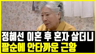 배우 정혜선나이 팔순에 충격 어쩌다가 이런일이 최근까지 안타까웠던 근황