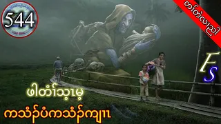 🔴  [ Ep:544 ]  တၢ်တဲလၢညါ ကသံၣ်ပံကသံၣ်ကျၢၤ ဖါတံၢ်သ့ၤမ့  #fskarenhistory