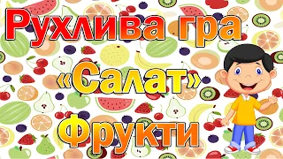 Рухлива гра «Салат». Фрукти.