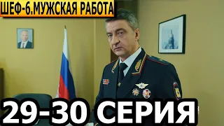 Шеф. Мужская работа 6 сезон 29, 30 серия - НТВ (2024)