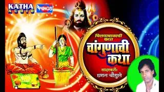 चिल्याबाळाची चंगुणाची  कथा   - Changunachi Katha Chilya Balachi - Chhagan Chougule