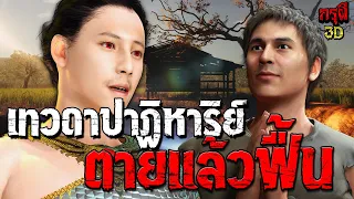 เทวดาปาฏิหาริย์ ตายแล้วฟื้นมีจริง!?! EP.148 | กรุผี 3D