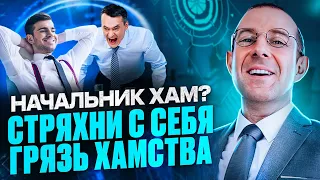 СНИМИ ГРЯЗЬ ХАМСТВА. Как отвечать на хамские выпады начальника и коллег по работе