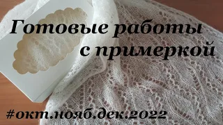 Готовые работы с ПРИМЕРКОЙ  Свитера, платья, юбка  УльянаChe