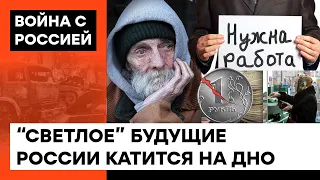 Россия катится на ДНО! Как Путин толкнул россиян к бедности, голоду и безработице: дайджест — ICTV