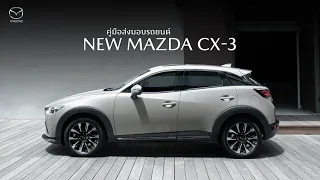 คู่มือส่งมอบรถยนต์ แนะนำการใช้งาน New Mazda CX-3 | MazdaCity