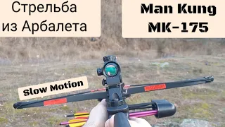 Стрельба Slow Motion из арбалета Man kung MK-175. Полёт стрелы в замедленной сьемке.