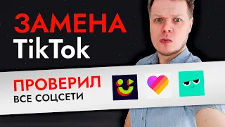 2 месяца загружал ролики в Yappy, NUTSon, Likee. Они могут заменить TikTok?