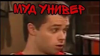 муд универ 1