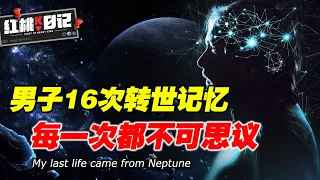 神秘男人擁有16次轉世記憶，做過埃及法老，當過男明星，最詭異是他竟來自海王星......【紅桃K日記】