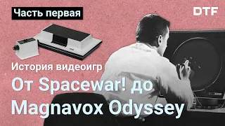 История видеоигр, часть 1 — от Spacewar! до Magnavox Odyssey
