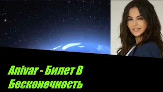 Anivar - Билет В Бесконечность  I ТЕКСТ