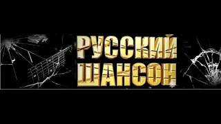 Русский Шансон от участников проекта ..