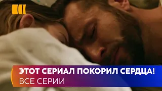 ЭТОТ СЕРИАЛ ПОКОРИЛ СЕРДЦА! Долгая дорога к счастью. После лет боли и потерь, Нина стала счастливой