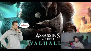 МАРК СМОТРИТ ТРЕЙЛЕР Assassin’s Creed: Вальгалла