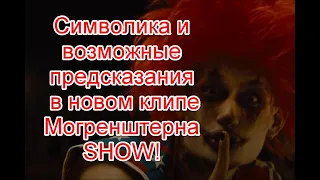 Символика и возможные пророчества в новом клипе Моргенштерна на песню SHOW #моргенштерн #SHOW