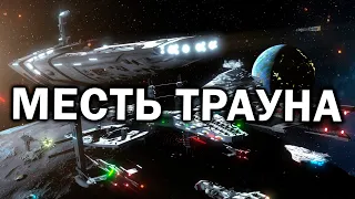 МЕСТЬ ТРАУНА - новый мод с космическими баталиями в Star Wars: Empire at War: Thrawn's Revenge