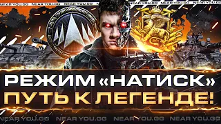 ОБНОВЛЕНИЕ 1.18.1! РЕЖИМ ГОДА «НАТИСК» - ПУТЬ К ЛЕГЕНДЕ!