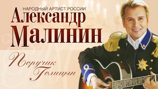 АЛЕКСАНДР МАЛИНИН - Поручик Голицын | Концерт "Романсы" в Московском Международном Доме Музыки  2007