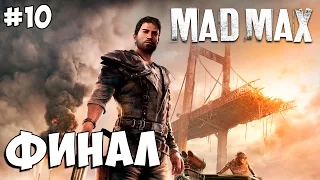 Mad Max - стрим┃ФИНАЛ┃#10