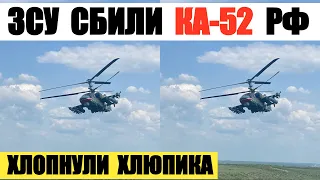 ЗСУ сбили вертолет Ка-52 на Донбассе