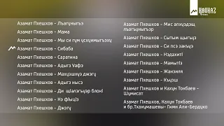 Черкесский сборник - Азамат Пхешхов | KAVKAZ MUSIC