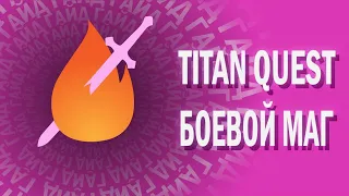 TITAN QUEST - ГАЙД - БОЕВОЙ МАГ