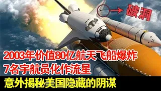 2003年美国价值80亿航天飞船爆炸,7名宇航员化作流星,意外揭秘美国隐藏的阴谋