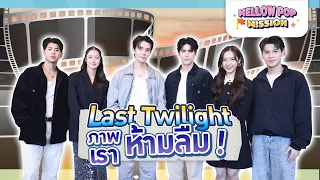 “ภาพเราห้ามลืม” กับนักแสดงซีรีส์ “Last Twilight” | Mellow POP Mission EP.115