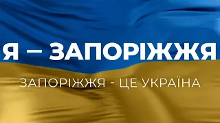 Я – Запоріжжя! Запоріжжя– це Україна