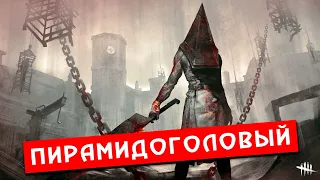 Пирамидогололовый из игры Silent Hill