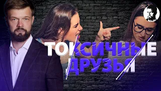 Токсичный друг - как его распознать? Как отличить от настоящего друга?