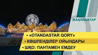 «Otandastar Qory». Көшпенділер ойындары. 23 желтоқсан 2021 жыл – жаңалықтар топтамасы