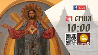 10:00 | БОЖЕСТВЕННА ЛІТУРГІЯ | 24.01.2021 Івано-Франківськ УГКЦ