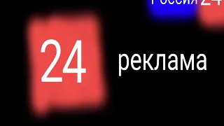 Россия 24 реклама reamake in (FIXED)